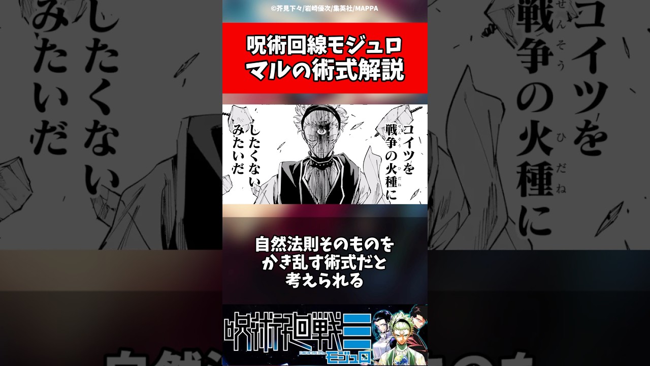 【呪術廻戦モジュロ】マルの術式解説 #呪術廻戦 #呪術廻戦考察 #呪術廻戦モジュロ #jujutsukaisen #五条悟 #夏油傑 #宿儺 #虎杖悠仁