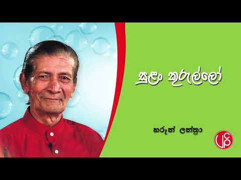 Sulan Kurullo | සුලං කුරුල්ලෝ | Haroon Lanthra