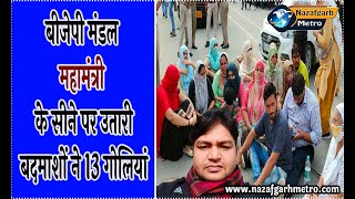 बीजेपी मंडल महामंत्री के सीने पर उतारी बदमाशों ने 13 गोलियां