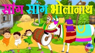 Download lagu Sang Sang Bholanath & more | Marathi Rhymes for Children | Latest Marathi Balgeet mp3 Download lagu Sang Sang Bholanath & more | Marathi Rhymes for Children | Latest Marathi Balgeet mp3