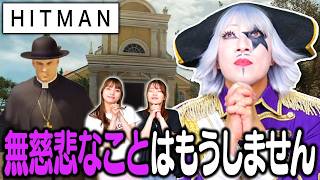 【HITMAN】心を清め、神父として教会ルートに行った結果どえらいことになった #5
