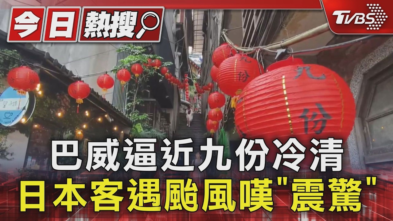 巴威逼近九份老街冷清! 韓日遊客「震驚又害怕」