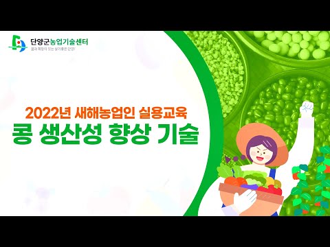 , title : '2022년 단양군 새해농업인실용교육 [콩]'