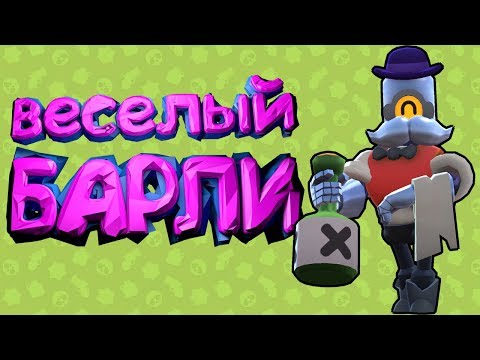 Brawl Stars БАРЛИ - САМЫЙ ВЕСЕЛЫЙ ПЕРСОНАЖ