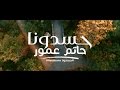 Hatim Ammor - Hasdouna (EXCLUSIVE Music Video) | (حاتم عمور - حسدونا (فيديو كليب حصري mp3