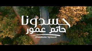 Hatim Ammor - Hasdouna video