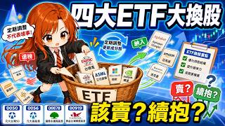 0050、0056、00878、00919 都在換股？ETF換股到底代表什麼｜6/18生效