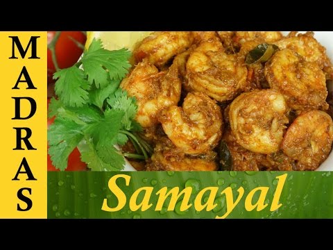 Prawn Curry in Tamil / Chettinadu Prawn Curry