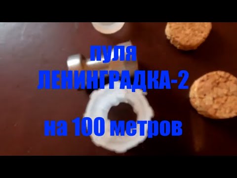 LENINGRADKA-2 bullet. Distance 100 meters.