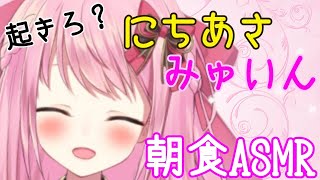 【ASMR/Binaural】第27回!!ニチあさみゅい～ん♡10月突入今月の目標は？!!Good morning!!Wake up!!【新人Vtuber】