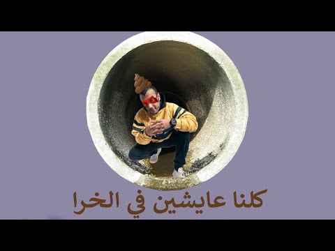 ليه شاهين عايش في المجاري ؟
