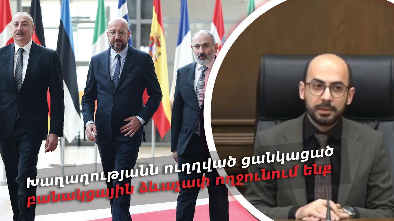 Խաղաղությանն ուղղված ցանկացած բանակցային ձևաչափ ողջունում ենք. Արթուր Հովհաննիսյան