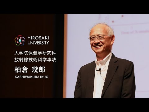 ショートver.【弘前大学保健学研究科_柏倉幾郎特任教授】微量生体試料を活用した迅速簡便な放射線被ばく量の検出