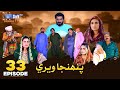 Pahinja Weri Episode 33 Soap Serial SindhTVHD Drama
