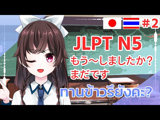 ทานข้าวรึยังคะ? 【สอนภาษาญี่ปุ่น JLPT N5 もう〜しましたか・まだです】