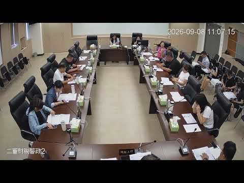1150908第21、22、23、24次 臨時會(財稅警政-主計處)
