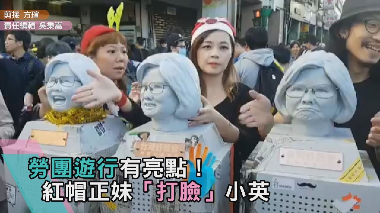 紅帽正妹羞笑「打臉小英」 反勞基法遊行有亮點!