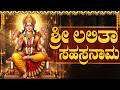 ಶ್ರೀ ಲಲಿತಾ ಸಹಸ್ರನಾಮ ಸ್ತೋತ್ರಮ್ Powerful Sri Lalit