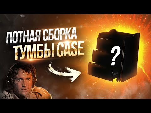 Потная Сборка | Тумба Case от VMMGAME