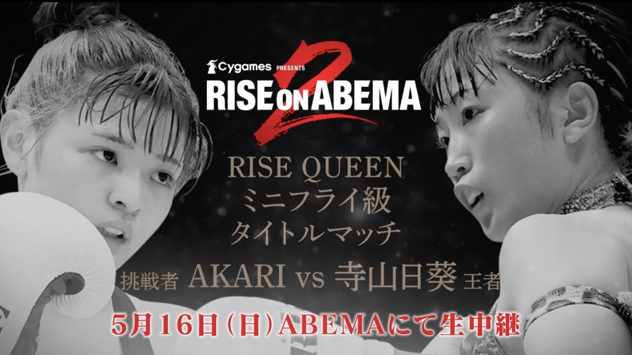 RISE QUEENミニフライ級タイトルマッチ 寺山日葵 vs AKARI TRAILER|Cygames presents RISEonABEMA【OFFICIAL】