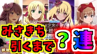 【とあるIF】地獄！？バレンタインみさきち当たるまでガチャ引く！！【とある魔術の禁書目録】【幻想収束】【イマジナリーフェスト】
