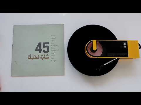 Cheba Fadela Ateni Bniti / N'Sel Fik