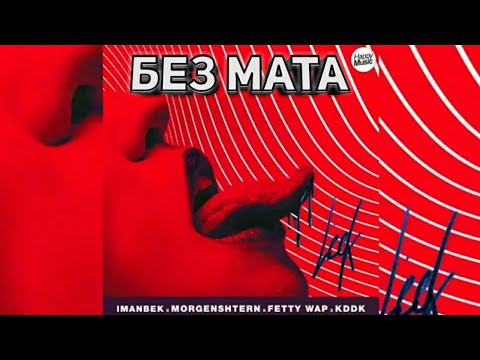 MORGENSHTERN x IMANBEK x Fetty Wap - LECK (БЕЗ МАТА, 2021)
