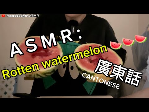 Yummy Rotten Watermelon ASMR/Mukbang｜廣東話