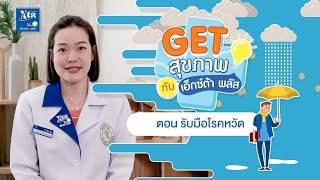 รับมือกับโรคหวัด ช่วงหน้าฝน [ Get สุขภาพกับ เอ็กซ์ต้า พลัส EP.1 ]
