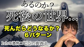 死後の世界!?死んだらどうなるかを６パターン解説！