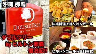 [ダブルツリーByヒルトン那覇 宿泊記‼︎] 沖縄 那覇 24時間滞在の乗り継ぎ旅！