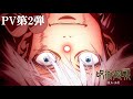 Video di Jujutsu Kaisen Season 2 PV 2
