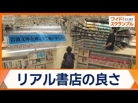 &ldquo;紙の本&rdquo;見直す動き広まる　進化する書店の魅力　各書店で売り上げ増やす企画も【ワイド！スクランブル】(2026年6月2日)