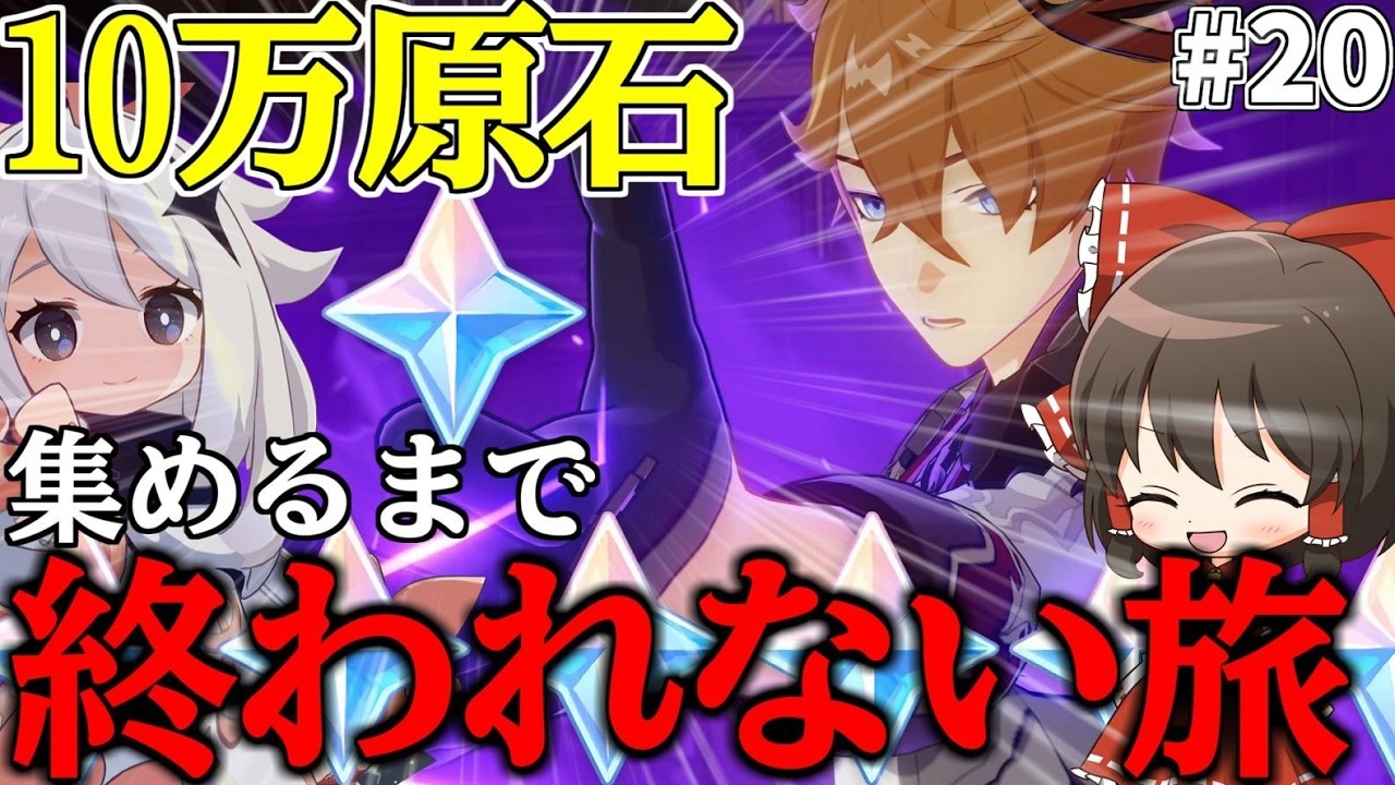 【原神】Part20ってなんやねんゼロから始める無課金で10万原石貯めるまで終われない旅【ゆっくり実況】
