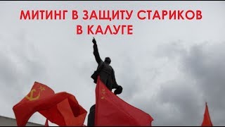 Митинг в защиту стариков.  Калуга, 2 сентября 2018 года