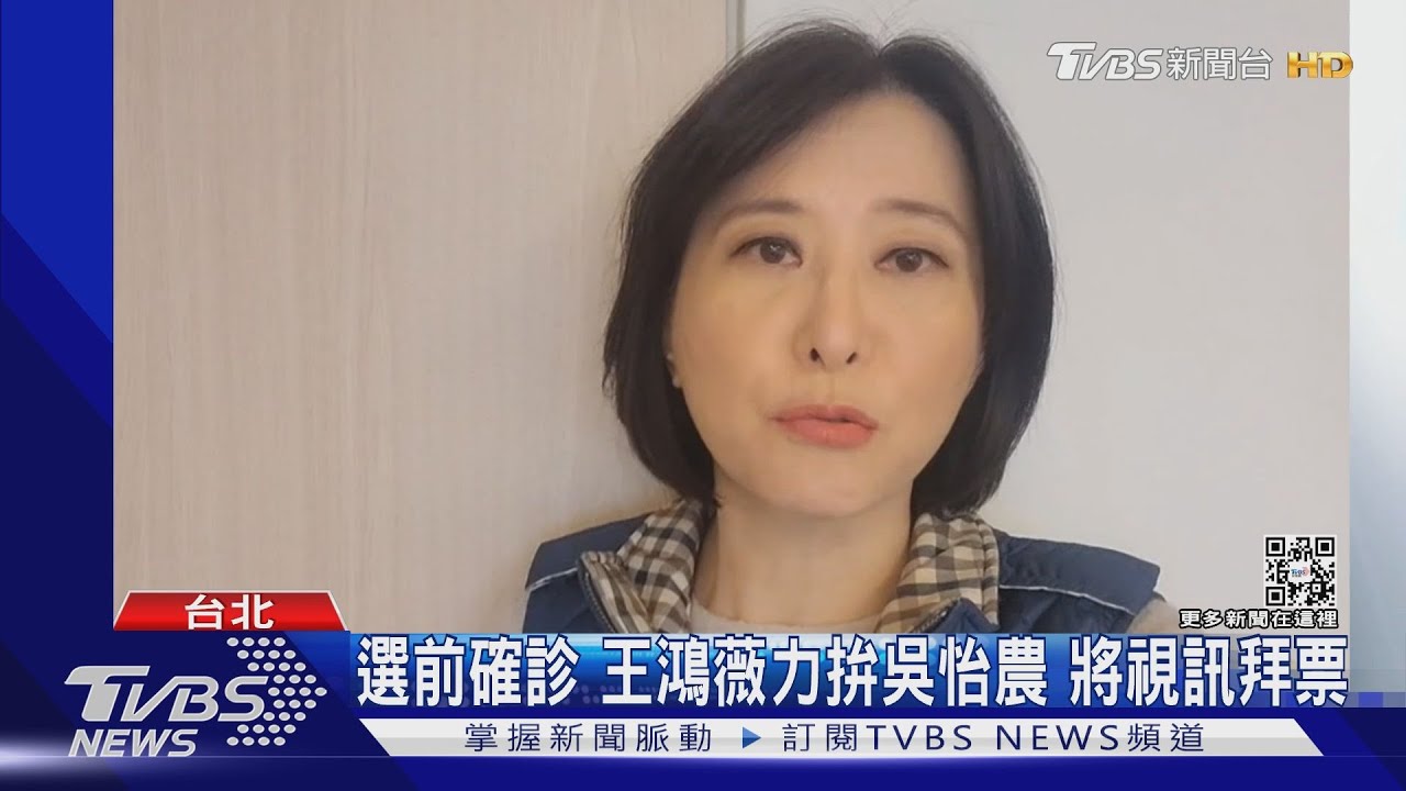 選前確診!王鴻薇力拚吳怡農 將視訊拜票