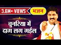 चुनरिया में दाग लग गईल Chunariya Me Daag Bhajan By Pujya Rajan J
