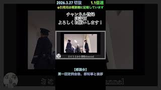 2026.3.27 切抜【都議会】第一回定例会後、都知事と挨拶1.1倍速 #shorts #さとうさおり #減税党