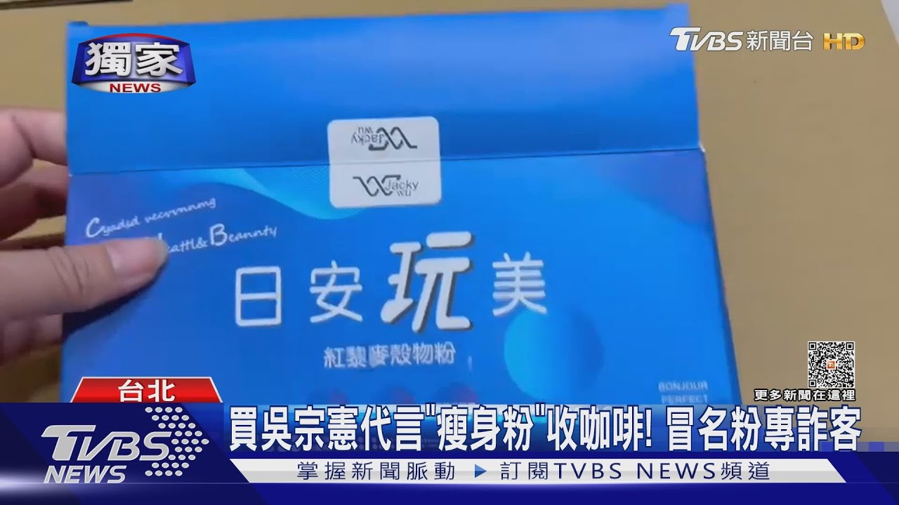 買吳宗憲代言「瘦身粉」收咖啡! 冒名粉專詐客