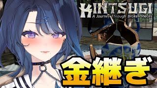 【KINTSUGI】金〇じゃないよ金継ぎだよ【阿久めぐる】