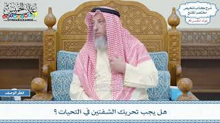2054 - هل يجب تحريك الشفتين في التحيات؟ - عثمان الخميس
