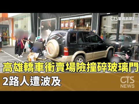 操作不慎？　高雄轎車衝賣場險撞碎玻璃門　2路人遭波及