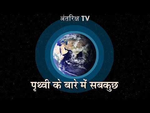 पृथ्वी के बारे में सबकुछ जो आप जानना चाहते है // Everything You Need to Know About Earth in hindi Video