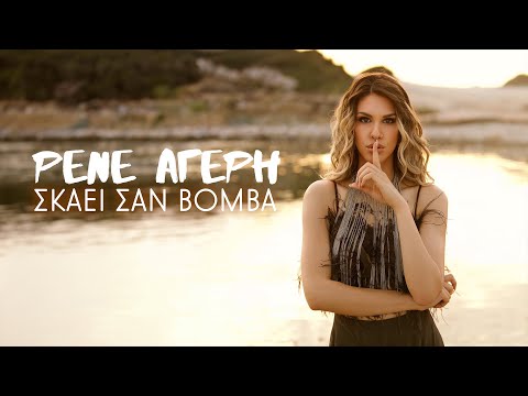 Ρενέ Αγέρη - Σκάει Σαν Βόμβα (Εγώ Δεν Θα Ερωτευτώ) - Official Lyric Video