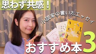 【厳選3冊】読書家が思わずうなったエッセイを教えます！