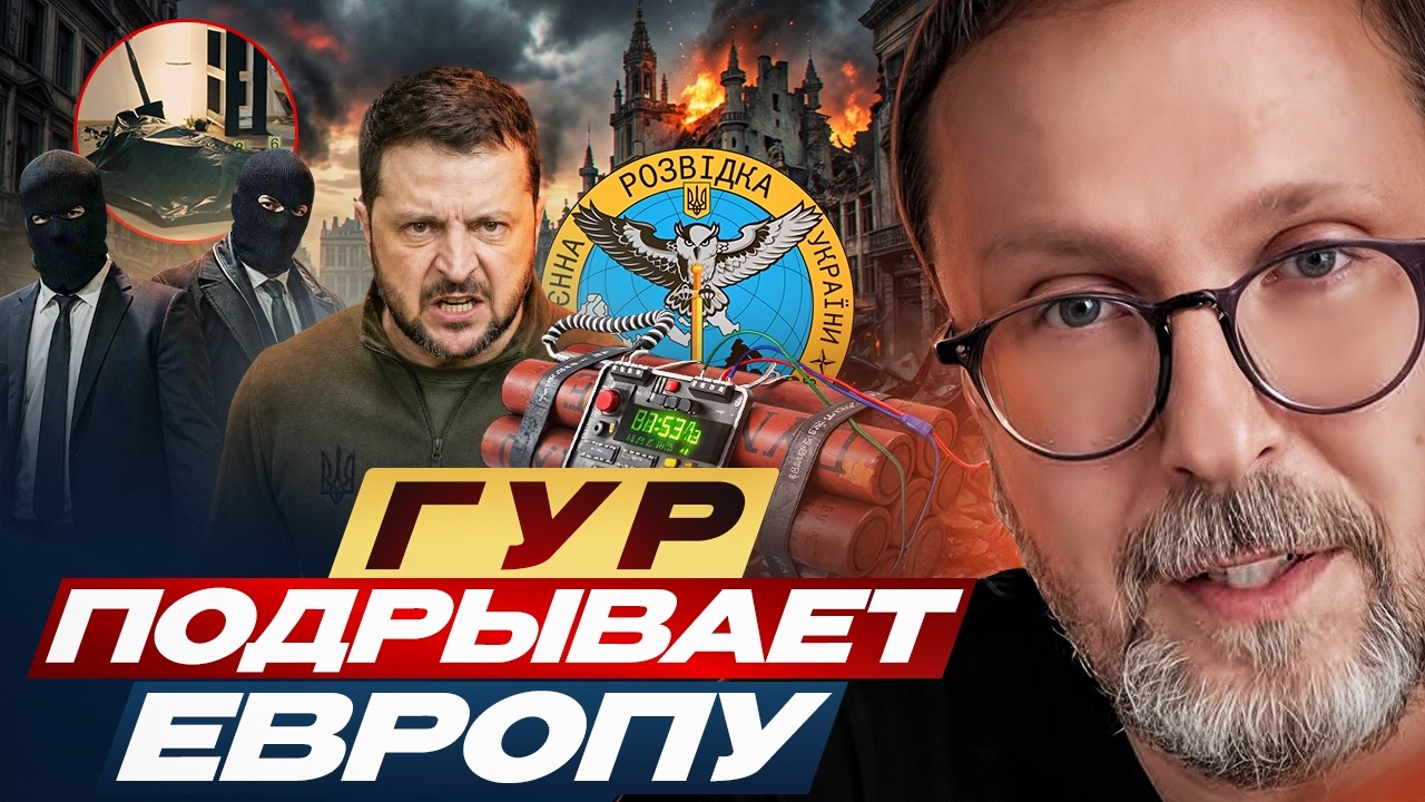 ГУР подрывает Европу