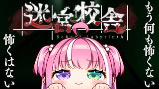 【 迷宮校舎 】もう何も怖くない、怖くはない・・・なのら！！！【姫森ルーナ/ホロライブ】