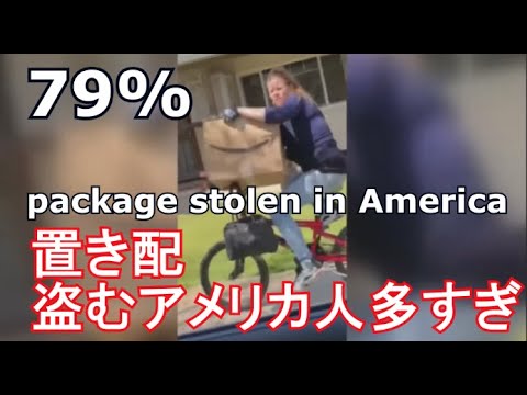 アマゾン、ポーチ泥棒を追い詰めるために荷物ダミーを使用