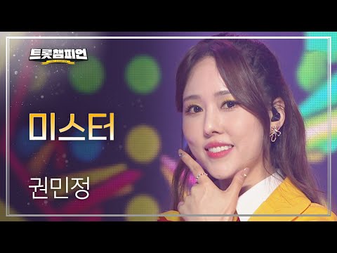 권민정 - 미스터 l 트롯챔피언 l EP08