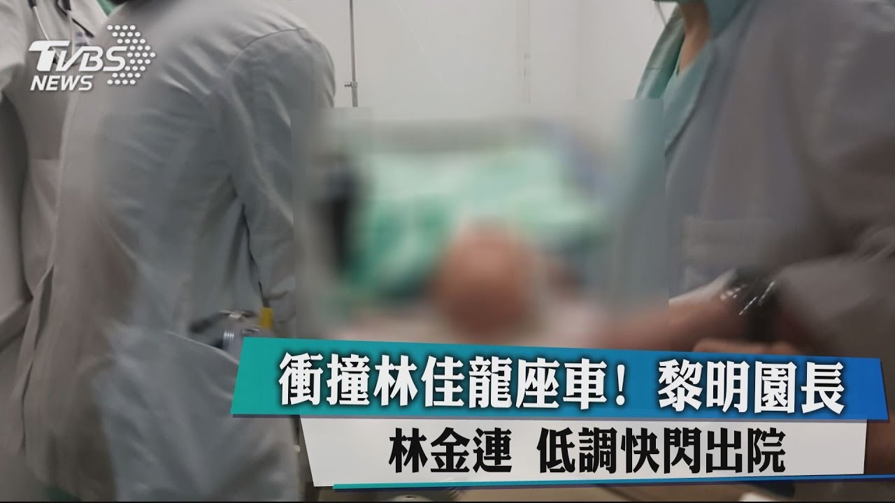 衝撞林佳龍座車! 黎明園長林金連低調快閃出院